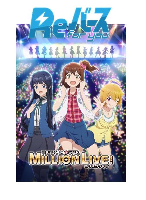 Reバース for you トライアルセット アニメ「アイドルマスター ミリオンライブ!」