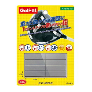 ライト バランスチップ G-163 ゴルフ用品 チューンナップ ウエイト ウェイト 鉛 ゴルフクラブ (定形)(即納)