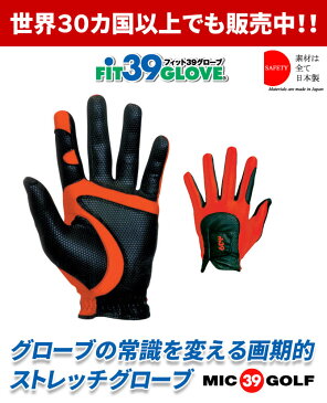 【メール便送料無料】【左右あり】 ミックゴルフ Fit39 ゴルフグローブ 左手用 右手用 両手用 ゴルフ用品 ゴルフ手袋 フィット39 レフティ メンズ レディース 両手 テニス