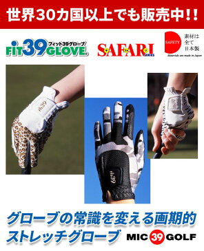 【メール便送料無料】【左右あり】 ミックゴルフ Fit39 ゴルフグローブ サファリ 左手用 右手用 両手用 ゴルフ用品 ゴルフ手袋 フィット39 レフティ メンズ レディース レディース テニス