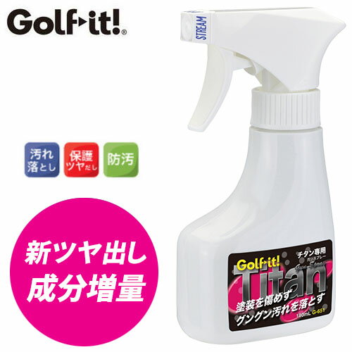 ライト チタン専用 ガンスプレー G-651 ゴルフ用品 クリーナー 1