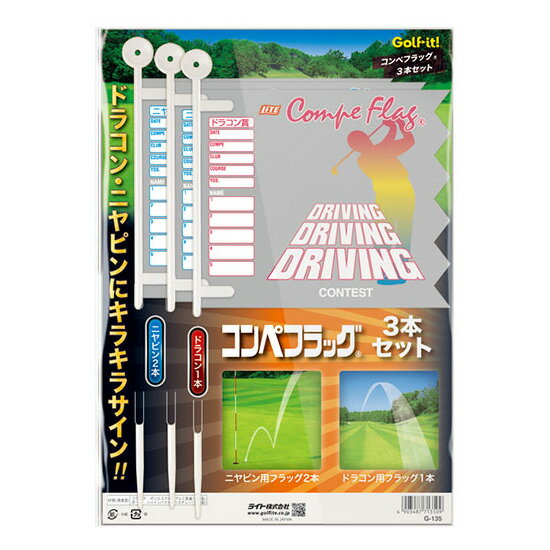 ライト コンペフラッグ ドラコン1枚 ニヤピン2枚入り G-135 ゴルフ用品 コンペ フラッグ 旗 即納 