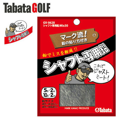 タバタ シャフト専用鉛 MIX30 GV-0628 ゴルフ用品 バランス 鉛 ウエイト (定形)