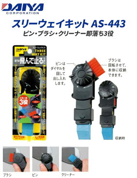 【メール便送料無料】 ダイヤ スリーウェイキット AS-443 ゴルフ用品 ブラシ クリーナー