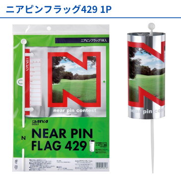 【メール便送料無料】 ダイヤ ニアピンフラッグ429 1P GF-429 / ゴルフ用品 コンペフラッグ コンペ用品