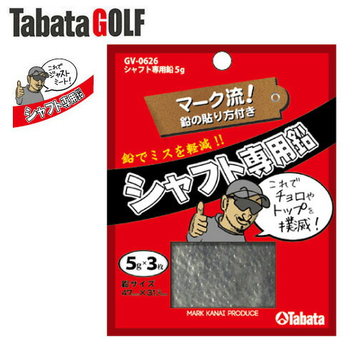 タバタ シャフト専用鉛 5g GV-0626 ゴルフ用品 バランス 鉛 ウエイト (定形)