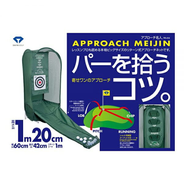 アプローチの繰り返し練習が気軽にできる練習器。折りたたんでコンパクトに収納できます。4種類の打ち出しの高さが確認できる、「ショット別練習ターゲット」付属。 素材：ポリエステル、ナイロン サイズ：幅約600mm×奥行約420mm×高さ約1200mm