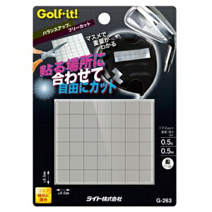 ライト バランスアップ フリーカット G-263 ゴルフ用品 鉛 ゴルフクラブ (定形)(即納)