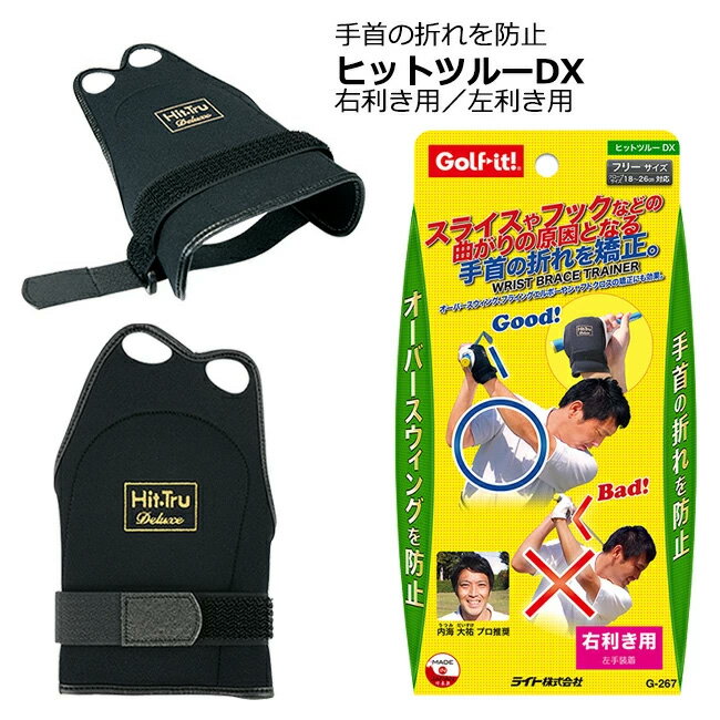 ライト ヒットツルーDX G-267 右用 左用 ゴルフ用品 ゴルフ練習器具 スイング 固定 矯正 練習機 練習用品 (定形外)(即納)