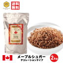 【メープルシュガー2kg】デコレーション　送料無料 大容量 人気 業務用 メープル めーぷる 楓 maple メープルシュガー 人気　クインビーガーデン　　公式　カナダ　ケベック州　人気　おいしい