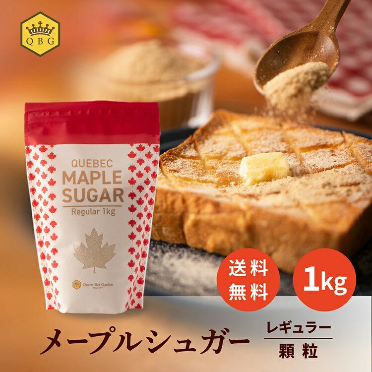 大容量 人気 業務用 メープル クインビーガーデン 公式 カナダ ケベック州 パンケーキ お料理 お菓子作り 和食にも