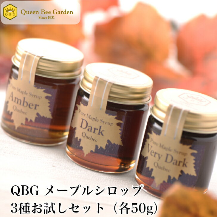 商品情報名称メープルシロップ原材料名メープルシロップ内容量アンバー 50g×1個ダーク 50g×1個ベリーダーク 50g×1個賞味期限製造より2年保存方法直射日光を避け常温保存原産国名カナダ注意事項開封後要冷蔵メープルシロップシロップ 3種箱入ギフトセット【新発売】【メープルシロップ　3種食べ比べセット】送料無料 カナダ ケベック州 プロ 御用達 本物 人気 国内充填 クインビー maple 安心 安全 メープル　クインビーガーデン 公式 食べくらべ お試し 50g 少量アンバー ダーク ベリーダーク トップシェフ愛用品。メープルといえばクインビーガーデン！ 自然の恵み、100%ピュアの美味しさを カエデの樹液のみを煮詰めて作る、天然甘味料の「メープルシロップ」。クインビーガーデンでは、高品質を誇るカナダ・ケベック州に産地を限定し、その中でも品質・味の優れたもののみを厳選。その後、安心の日本の工場で充填し皆様にお届けしています。丁寧に作られた味わいはパティシエなどプロの方から長年愛されいます。そのこだわりのメープルシロップは【アンバー】【ダーク】【ベリーダーク】の3種類。「その味わいをそれぞれ食べ比べしてみたい！！」というお客様からの声にお応えし、食べ比べセットが登場！保存料や香料など無添加の優しい味わいをお探しの方におすすめです。 多数のトップシェフもご愛用のメープルシロップ 保存料や着色料など無添加。自然の美味しさです 食べ比べにピッタリサイズ！送料無料でお得！！ メープルシロップを食べ比べてみたい方へ お菓子作りやお料理が好きな方へ プロも使う商品を試してみたい方へ 1