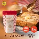 【ケベック メープルメープルシュガー レギュラー1kg】《顆粒》送料無料 大容量 人気 業務用 メープル クインビーガーデン 公式 カナダ ケベック州 パンケー...