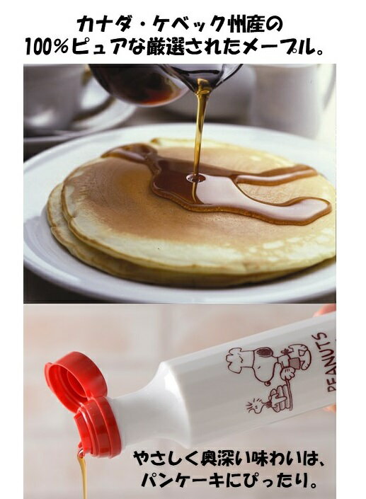 瓶が可愛い スヌーピー パンケーキシロップ １００ ピュアメープル Snoopy キャラクター おしゃれ 可愛い Peanuts 人気 メープル 限定特価 めーぷる プレゼント ケベック 食品 お土産 フード カナダ メープルシロップ お祝い