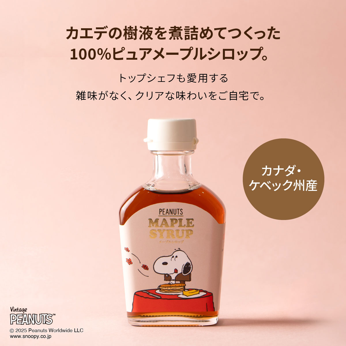 【SNOOPY メープルシロップ】スヌーピー クインビーガーデン 公式 グレードA ダー...