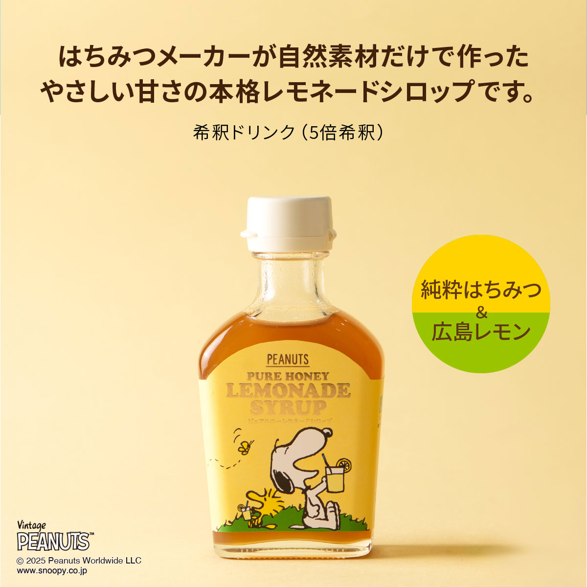 クインビーガーデン 楽天市場店の【SNOOPY ピュアハニー レモネードシロップ】スヌーピー クインビーガーデン 公式 広島 レモン ウクライナ はちみつ ナチュラル 自然派 天然甘味料 ウッドチャーム付き おしゃれ PEANUTS プレゼント ギフト お祝い 炭酸割り おうちカフェ｜アングル3