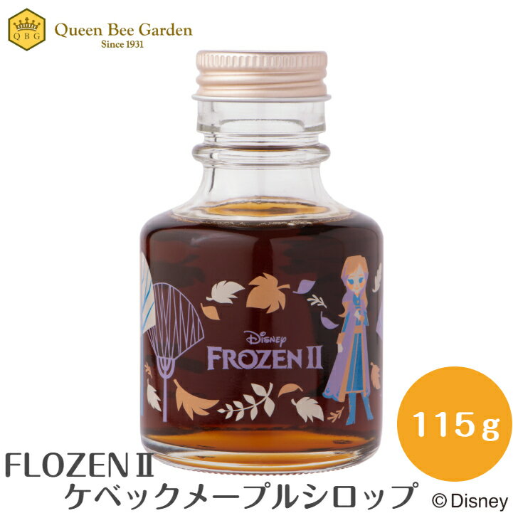 【FROZEN2/ケベック メープルシロップ】ディズニー Disney ディズニー アナ雪 FROZEN キャラクター メープルシロップ 天然甘味料 天然 ..