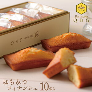 【パティスリーQBG はちみつフィナンシェ 10個入】ヒルナンデス!に登場 オレンジはちみつ ひまわりはちみつ 美味しい 品川駅 お土産 手土産 内祝い おやつ しっとり もっちり ロングセラー 送料無料