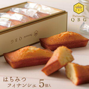 【パティスリーQBG はちみつフィナンシェ 5個入】ヒルナンデス!に登場 オレンジはちみつ ひまわりはちみつ 美味しい 品川駅 お土産 手土産 内祝い おやつ しっとり もっちり ロングセラー 送料無料