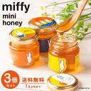 7/15限定100円OFFクーポン【ミッフィー ミニハニー 3個セット】miffy はちみつ 純粋 ピュア ハンガリー産 百花蜜 ヨーグルト 紅茶 パン プレゼ...