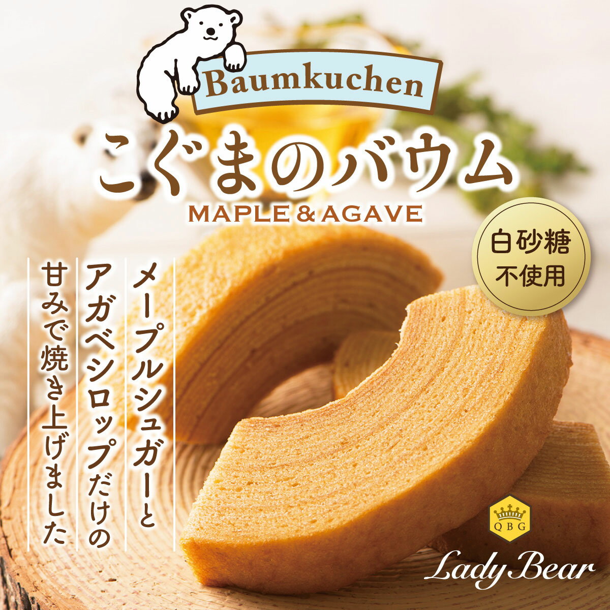 QBG Lady Bear　【こぐまのバウム10個入】　白砂