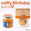 送料無料【ミッフィー お誕生日記念 Aセット(クッキー1個、はちみつ1個)】メープルクッキー はちみつ お菓子 自然派 miffy うさこちゃん プレゼント ギ...