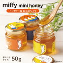 【ミッフィー ミニハニー 3個セット】miffy はちみつ 純粋 ピュア ハンガリー産 百花蜜 ヨーグルト 紅茶 パン プレゼント ギフト かわいい おいしい ...