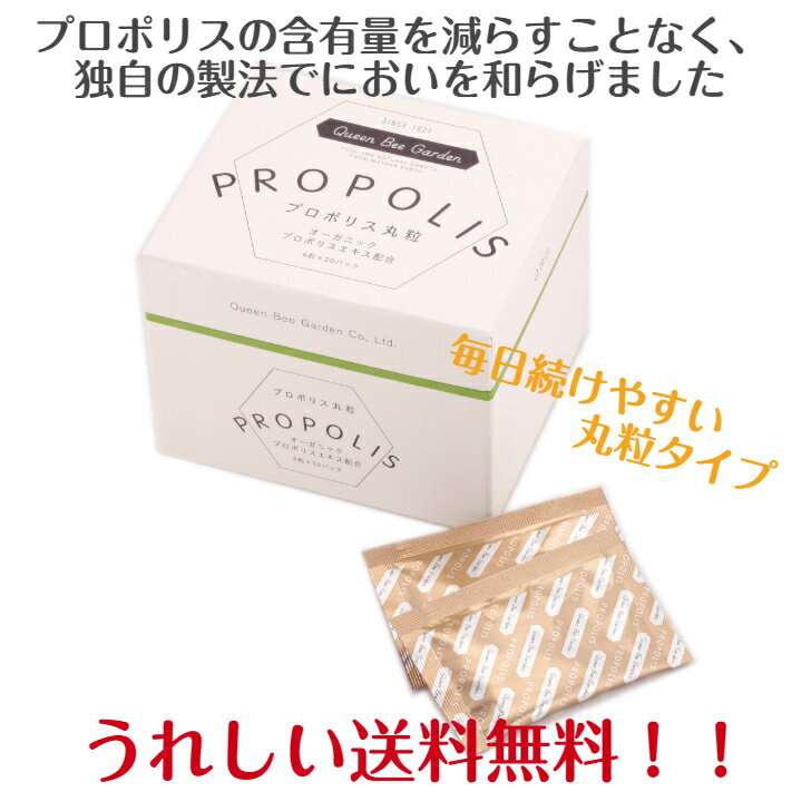 【プロポリス丸粒(オーガニック)】送料無料オーガニックプロポリス抗菌力丸粒錠剤飲みやすい送料無料プロポリスオーガニックブラジル産プロポリス健康食品グリーンプロポリス免活アレクリンはちみつ老舗