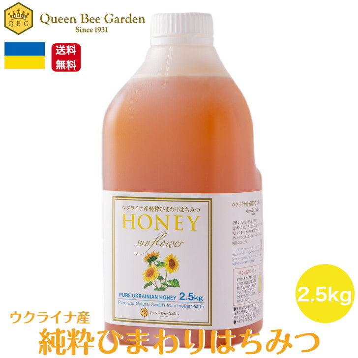 【QBGひまわりはちみつ2.5kg】人気 ひまわり ハニー 2.5kg 純粋 はちみつ クインビーガーデン クインビー 天然 大容量 業務用 ウクライナ ひまわりの花 はちみつボトル 液切れ ハンディボトル ワンタッチ