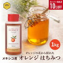 スーパーSALE 10%OFF【メキシコ産 オレンジはちみつ 1kg】大容量 プロ御用達 業務用 純粋 ピュア 国内充填 安心 安全 クインビーガーデン 公式 お菓子作り 高評価 製菓 製パン お料理 製菓原料 ヘルシー 梅酒 梅仕事