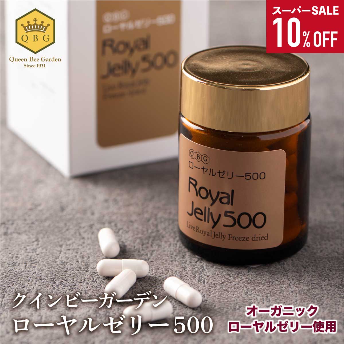 スーパーSALE 10％OFF【ローヤルゼリー500】クインビーガーデン 公式 王乳 ロイヤルゼリー 健康 健康食..