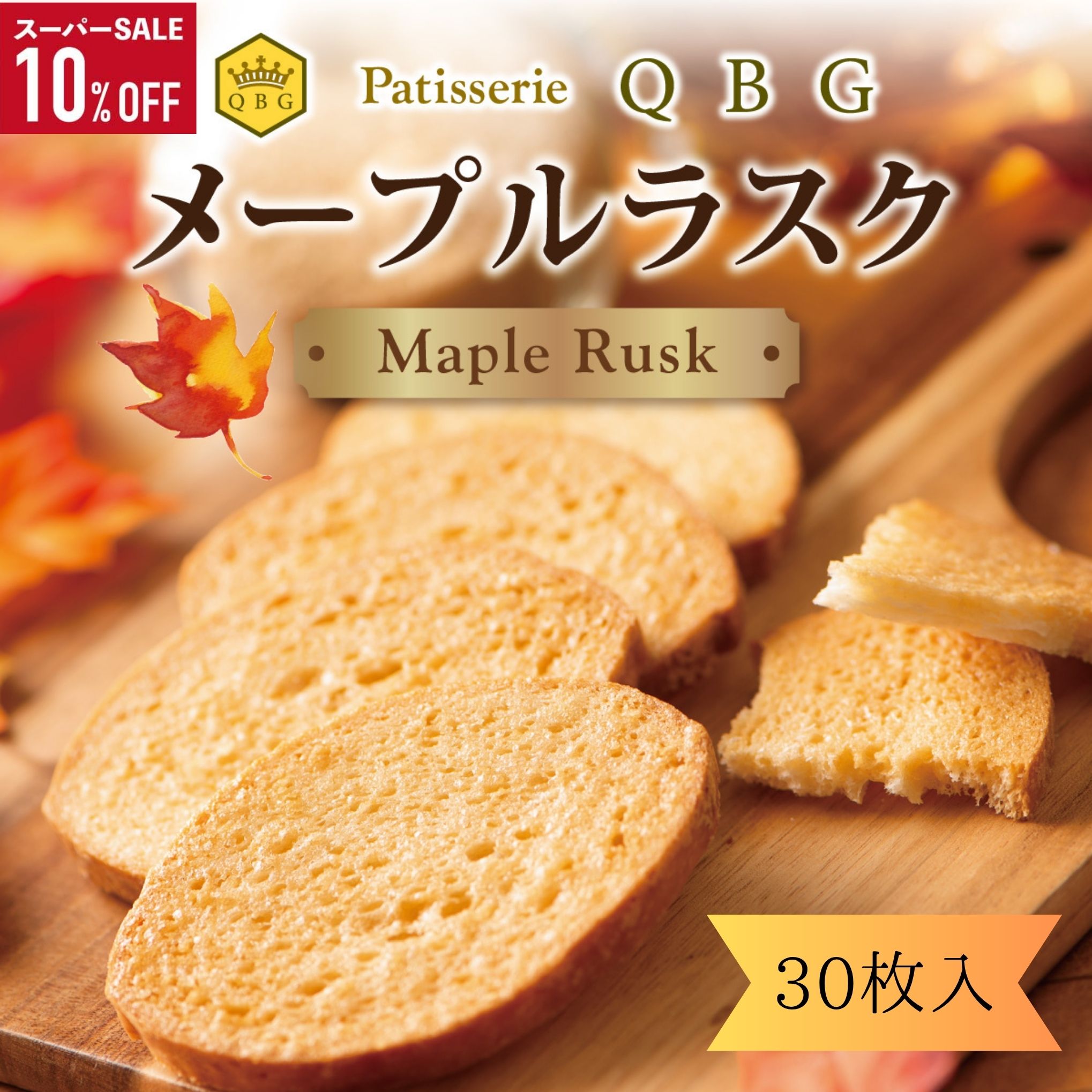スーパーSALE 10％OFF【パティスリーQBG メープルラスク30枚入】20年以上のロングセラー 美味しい お土産 手土産 お取り寄せ お返し ギフト 内祝い おやつ メープルシュガーを贅沢に使用して焼き上げたサクサクのごだわりラスク 5