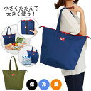 メール便【コンパクトに畳める保冷温買物バッグ】大容量 買い物 コンビニ エコバッグ トートバッグ 携帯 肩掛け 持ち運び 保冷バッグ 保冷温バッグ 保温バッグ 保冷 保温 バッグ TOTE BAG トートバッグ 大容量 お買物バッグ お買い物 折りたたみ 折り畳み カバン バック(4)