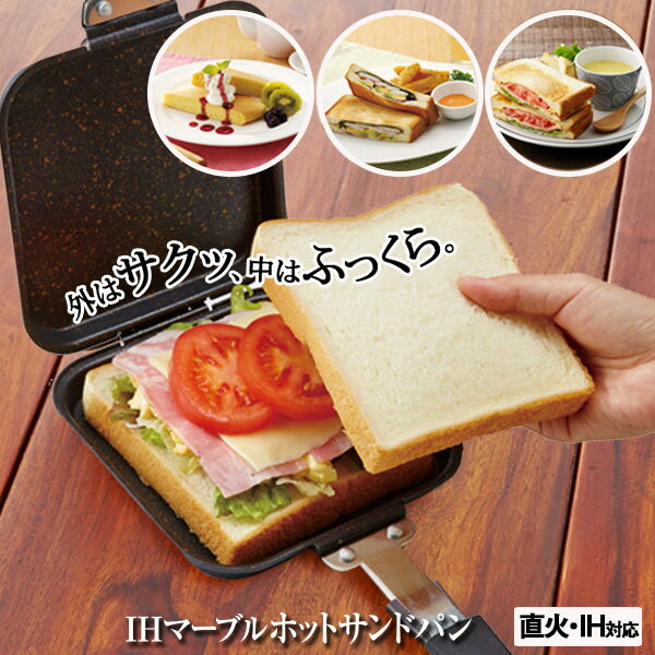 送料無料【IHマーブルコートホットサンドパン 】ホットサンドメーカー ホットサンドパン IH対応 直火OK パンケーキ 両面焼き 1枚焼き グリルパン
