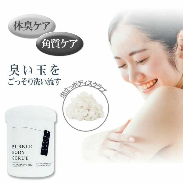 送料無料【body first (ボディファースト) 薬用ボディソープ＆スクラブ 400g 医薬部外品】 デオドラント ソープ スクラブ 泡 洗浄 消臭 防臭 ボディースクラブ ボディスクラブ デリケートゾーン 角質除去 お尻 背中 加齢臭対策 女性 男性 バスタイム 消臭