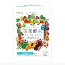 メール便 送料無料【リフレ 美菜酵素プラス 62粒】酵素 サプリメント 酵素サプリ 健康 サプリ 酵素サプリメント 酵素ダイエット 発酵食品 食物酵素