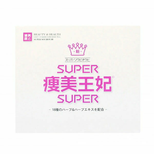 送料無料【スーパー痩美王妃】 SUPER痩美王妃 スーパーソウビオウヒ ハーブ健康本舗 天然野草茶 ハーブティー ダイエットティー ダイエット茶 ダイエット飲料