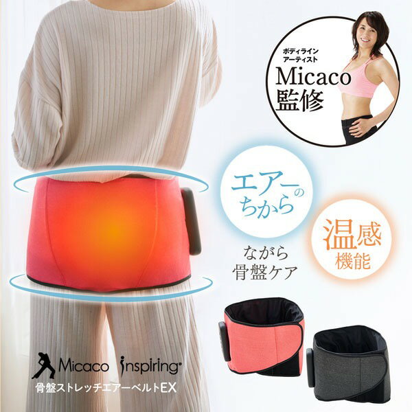送料無料【Micaco インスパイリング 骨盤ストレッチエアーベルトEX】骨盤ベルト ミカコ 骨盤 骨盤インスパイリング 引き締め 骨盤矯正 骨盤対策 骨盤ケア 温活 仙骨 骨盤ケア 産後ケア