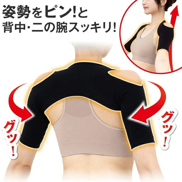 商品名 姿勢がピンとサポーター 商品説明 猫背も巻き肩も着るだけでピンとサポート。薄型フィットタイプの姿勢サポーターフロント部分の着圧ラインは肩を前から押すように、バック部分の着圧ラインは肩をグッと引き込むように前後のダブル圧で姿勢をピンとサポートします。肩ホールドホールは肩を絞めつけから開放してくれるので、圧迫感を感じにくく着用感が楽～に。二の腕サポートで腕もスッキリ。Tシャツとの重ね着もできます。 内容量 1枚 個装サイズ 重量 17×22×2(cm)/51g 適応サイズ M-L：上腕囲23～29cm、肩幅34～41cm L-LL：上腕囲26～32cm、肩幅38～45cm カラー ブラック 材質 ナイロン、ポリウレタン ご使用方法 ※着用の際は破損する恐れがある為、無理に生地のみを引っ張らないでください。 1．背中に赤色の糸が縫製されています。こちらが首（上側）にして着用ください。 2．サポーターの両腕部分を通していきます。 ※袖部分を腕に着用をして、すき間が縫製ラインが腕の内側になるように着用します。 3．サポーターを両手で持ち頭をくぐらせると着用できます。 4．腕にねじれがないか確認ください。 肩ホールがしっかりと肩に着用ができているか確認ください。 ※使い始めは体を慣らしていく為2時間?3時間といった短い時間から着用ください。 ※着脱時 A.片手で背中部分をもって頭をくぐらせて引っ張ると脱ぎやすくなります。 B.腕部分を引っ張らずに抜いても着脱できます。 5．就寝中のご使用はお止めください。 使用上のご注意 ・着用部にかぶれ、しっしんがある方はご使用をお控えください。 ・使用感には個人差があります。 ・使用中、使用後に気分が悪くなったり、痛み、湿疹等異常を感じた場合は使用を中止し専門医にご相談ください。 ・ご自身のサイズに合わない場合、使用しないでください。 ・無理に本製品を伸ばしたり、爪や鋭利なものでひっかくと破損の原因になりますので、ご注意ください。 ・濡れた状態で着用すると摩擦等で他のものに色移りする場合があります。 販売者 株式会社ホットクラス 製造国 日本 JANコード M-L：4580372173732 L-LL：4580372173800 広告文責 株式会社タケダ　0778-42-1860 商品区分 &nbsp;サポーター 関連キーワード 姿勢 インナー 矯正 補整 グッズ 日本製 国産 黒 レディース 女性 ダイエット 猫背 補正 デスクワーク 巻き 肩 巻き肩 サポーター 女性用 姿勢サポーター 二の腕