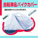 【自転車&バイクカバー】