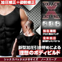 【送料無料　ネコポス便】代引不可【SIXPACK EXCERSIZE（シックスパックエクササイズ）　ノースリーブ 】