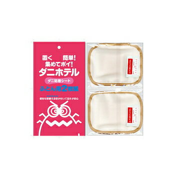 送料無料 メール便【ダニホテル ダニシート　ふとん用　2P】ダニ シート ダニ捕りマット ダニ取りシート ダニ退治 シート マット ノミ ダニ 駆除 ダニ捕りシート ダニ取りマット グッズ ダニ取りマット ダニ対策のサムネイル