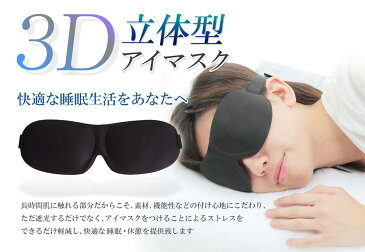 アイマスク トラベルグッズ コレクション 立体型 3D 睡眠 安眠 寝る 旅行用品 機内 リラックス グッズ アイマスク 飛行機 便利グッズ 休憩 時間 グッズ 出張 お昼寝 快眠 低反発柔質感