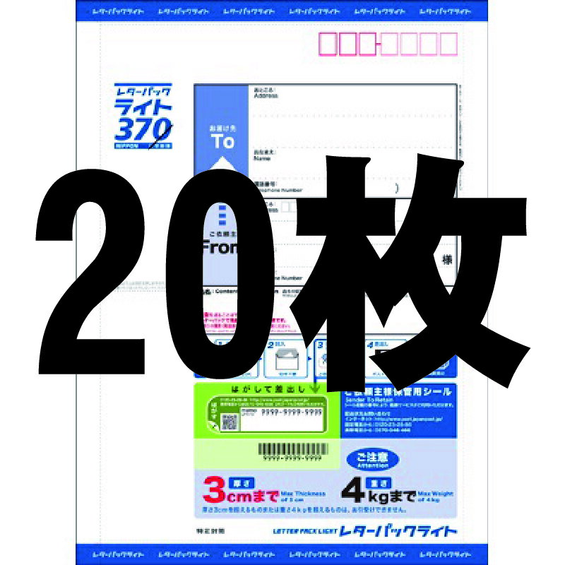 20枚セット レターパック ライト 370 ポイント消化 日本郵便 封筒　事務用品　梱包材 青 本体 レターパックライト 送料無料