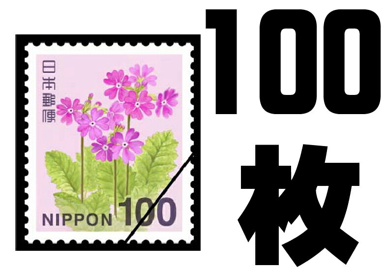 100枚セット 切手 未使用 日本郵便 100円 100枚 送料無料