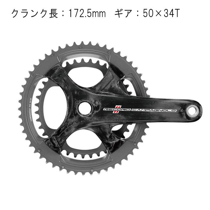 Campagnolo (カンパニョーロ) RECORD カーボン 172.5mm 50X34T 11S クランク