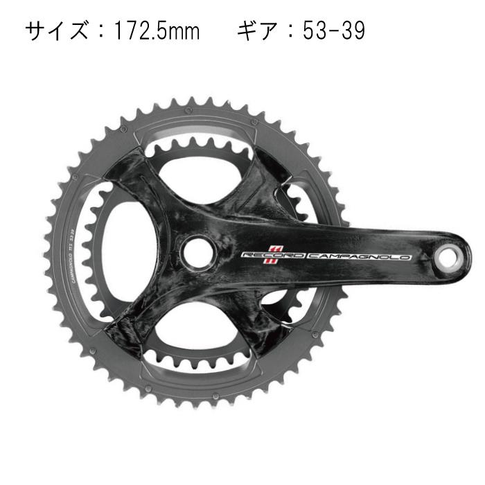 Campagnolo (カンパニョーロ) RECORD カーボン 172.5mm 53X39T 11S クランク