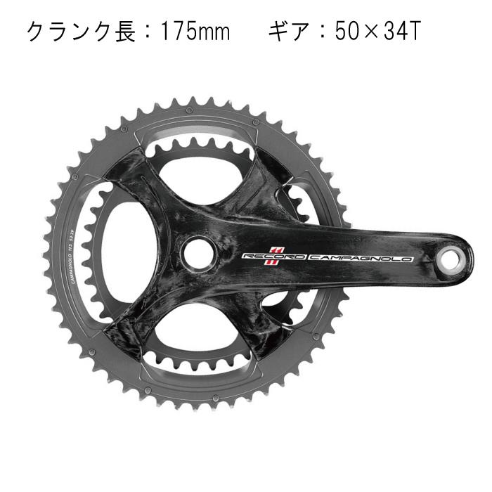 Campagnolo (カンパニョーロ) RECORD カーボン 175mm 50X34T 11S クランク