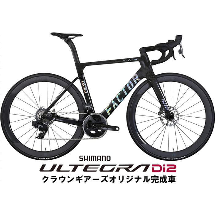 FACTOR(ファクター) OSTRO VAM Chrome ULTEGRA R8170 Di2 12S ロードバイク【49サイズのみ】