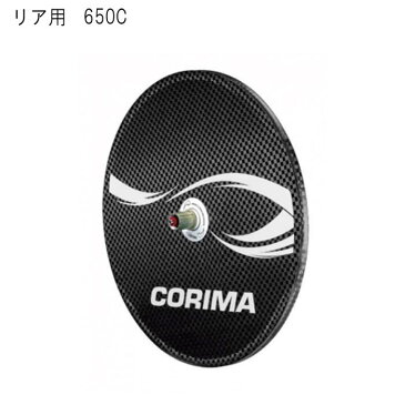 CORIMA (コリマ) DISC CN 2D ロ−ド 650c カンパ チューブラーホイール リア用 【自転車】